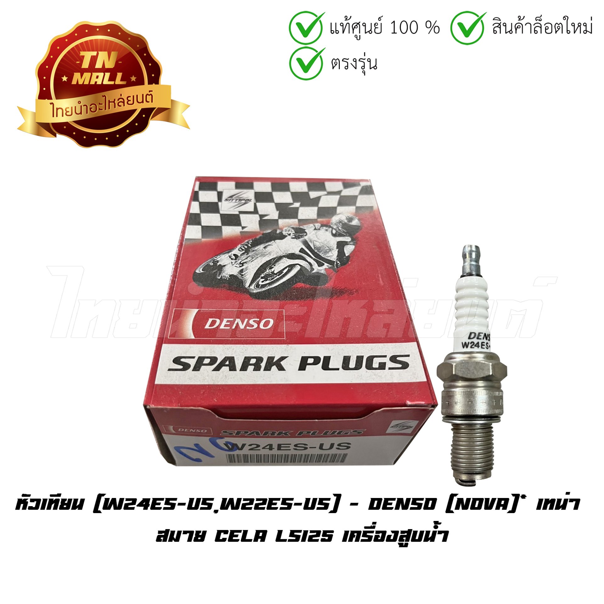 หัวเทียน Nova เทน่า สมาย Cela LS125 เครื่องสูบน้ำ (W24ES-US,W22ES-US) ยี่ห้อ Denso (จำหน่ายยกกล่อง)